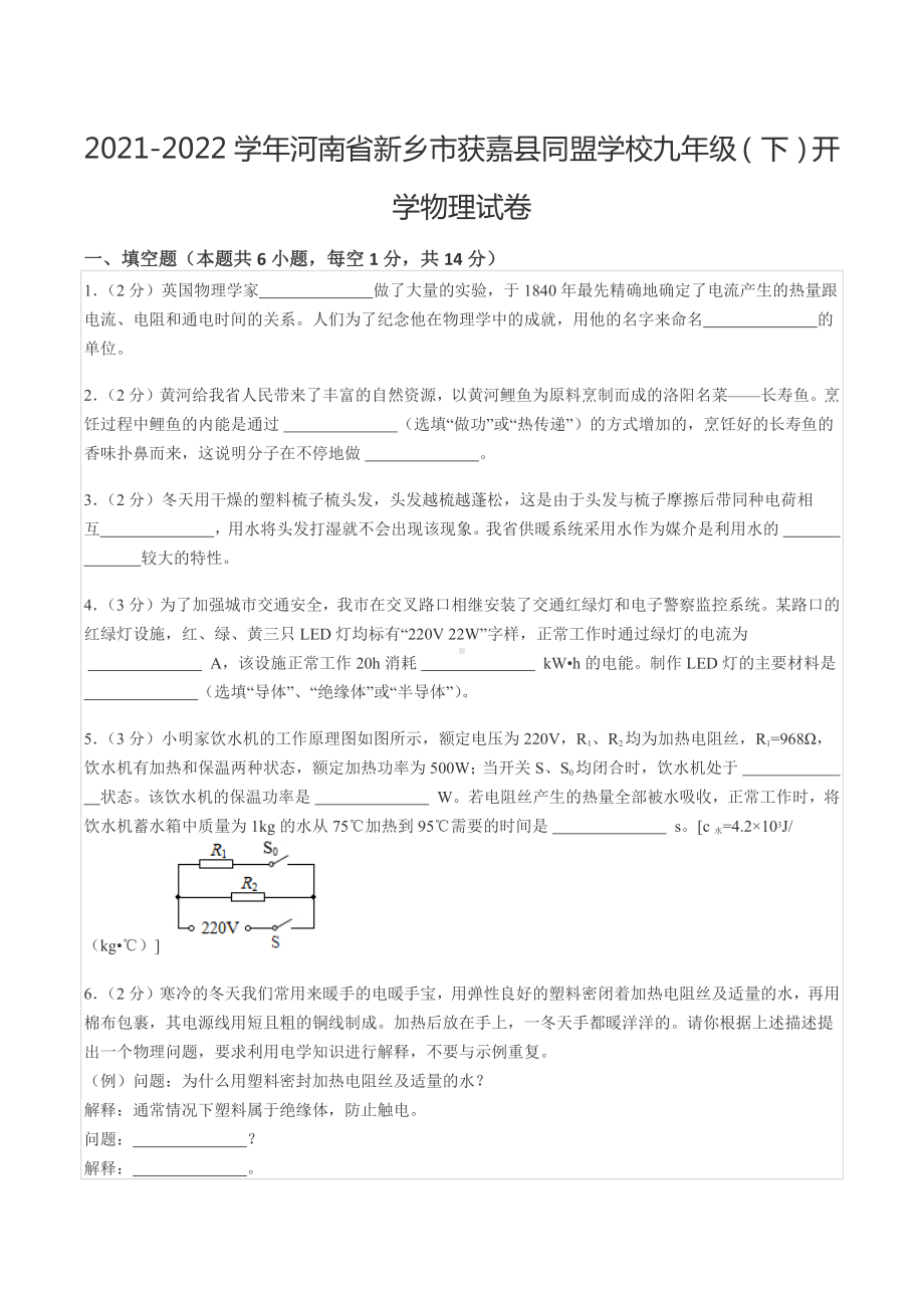 2021-2022学年河南省新乡市获嘉县同盟 九年级（下）开学物理试卷.docx_第1页