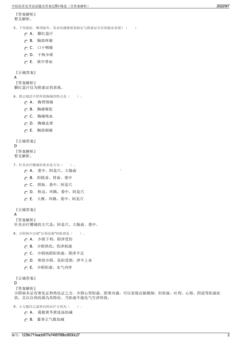 中医院常见考试试题及答案近5年精选（含答案解析）.pdf_第2页