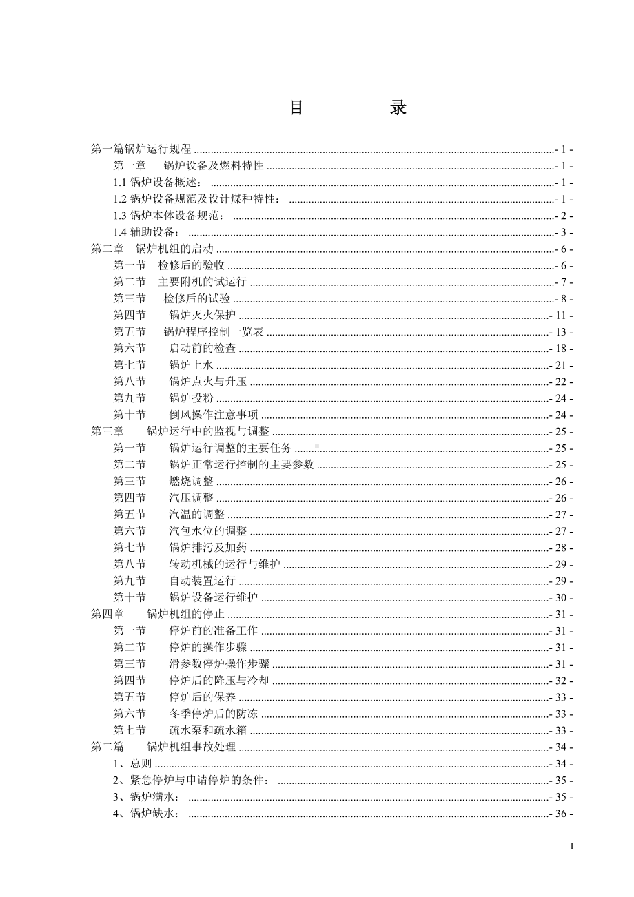 锅炉运行规程参考模板范本.doc_第1页