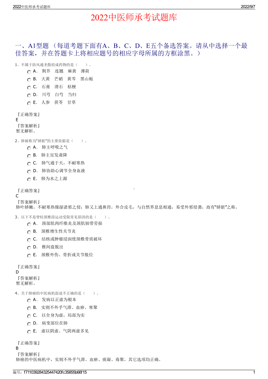 2022中医师承考试题库.pdf_第1页