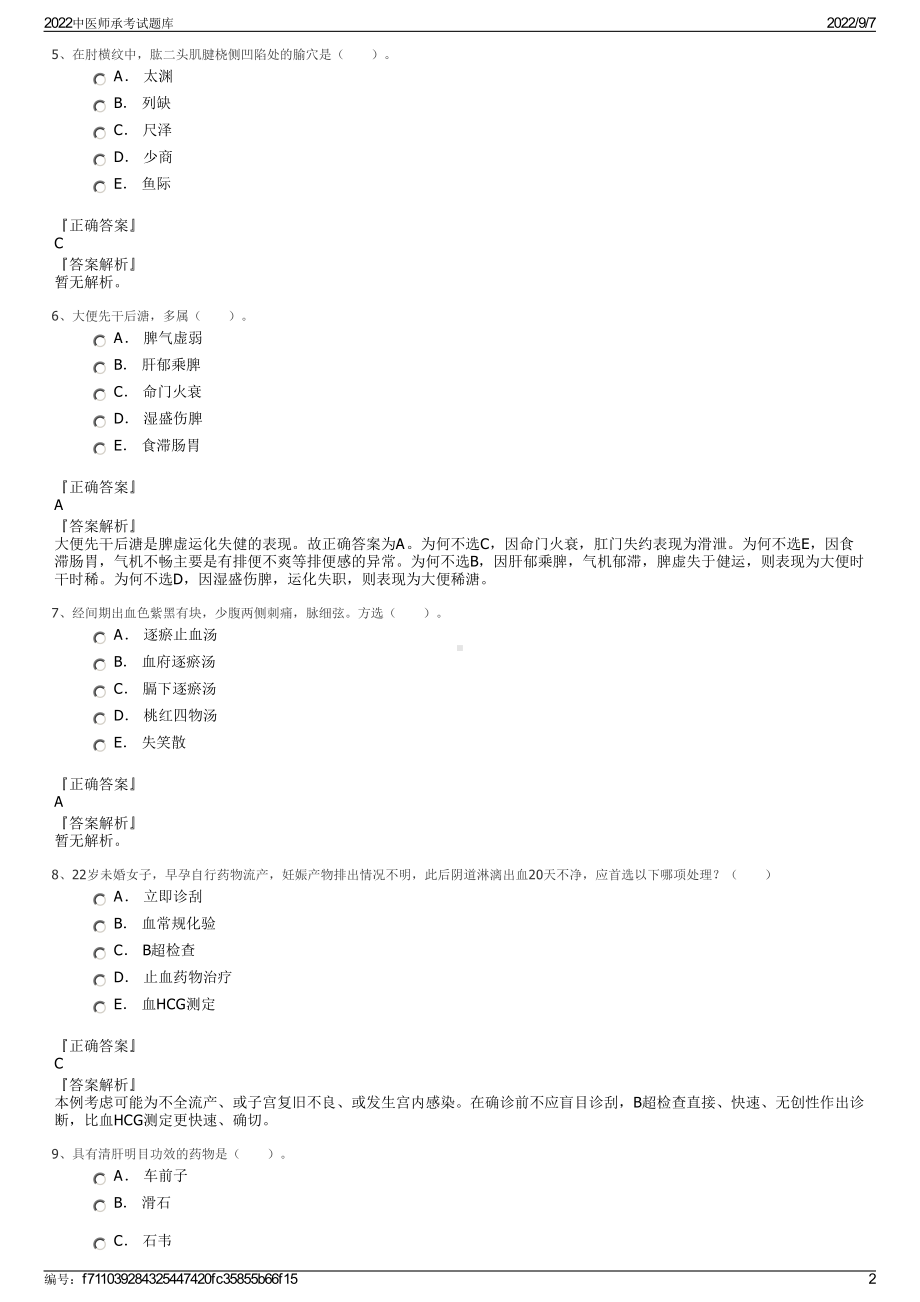 2022中医师承考试题库.pdf_第2页