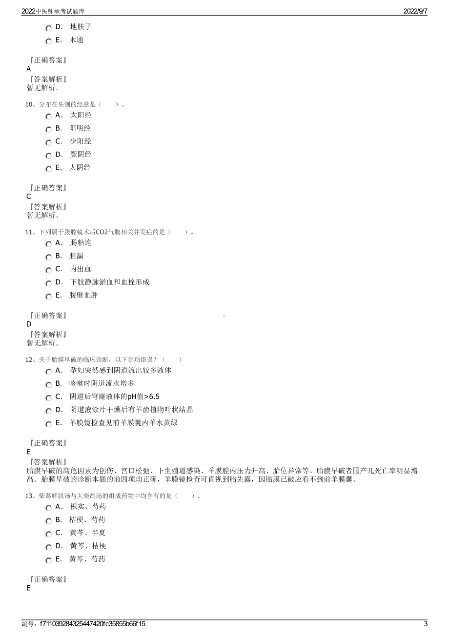 2022中医师承考试题库.pdf_第3页