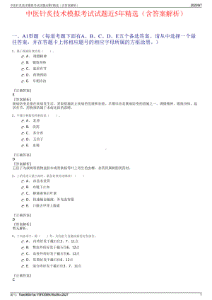 中医针炙技术模拟考试试题近5年精选（含答案解析）.pdf