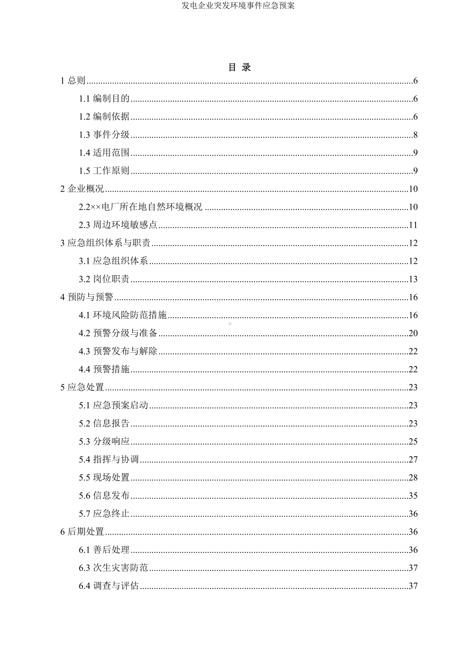 发电企业突发环境事件应急预案参考范本.doc_第1页