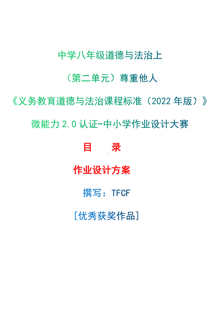 [信息技术2.0微能力]：中学八年级道德与法治上（第二单元）尊重他人-中小学作业设计大赛获奖优秀作品-《义务教育道德与法治课程标准（2022年版）》.docx_第1页