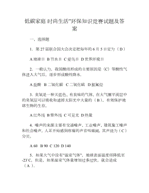 低碳家庭 时尚生活”环保知识竞赛试题及答案.docx