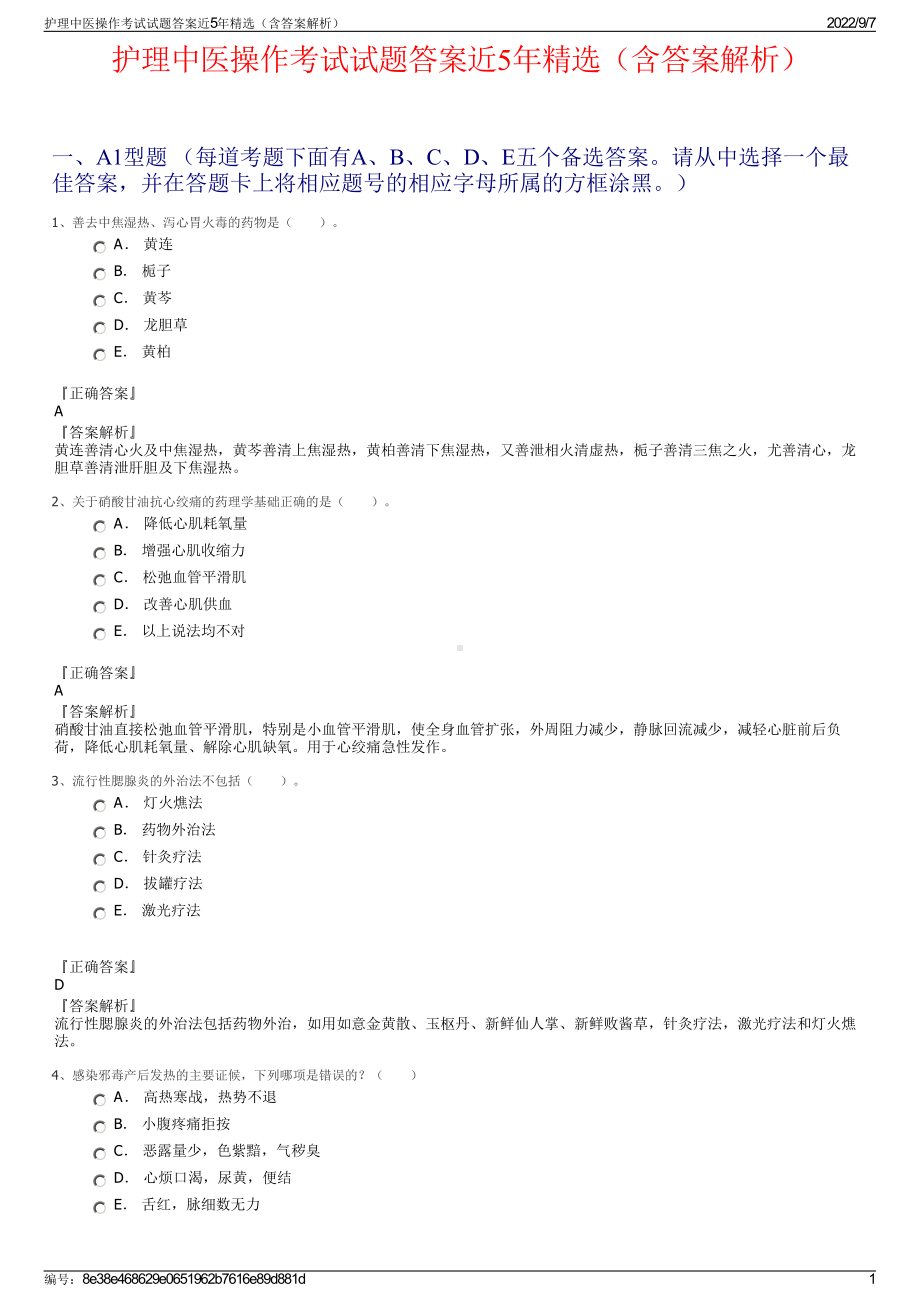 护理中医操作考试试题答案近5年精选（含答案解析）.pdf_第1页