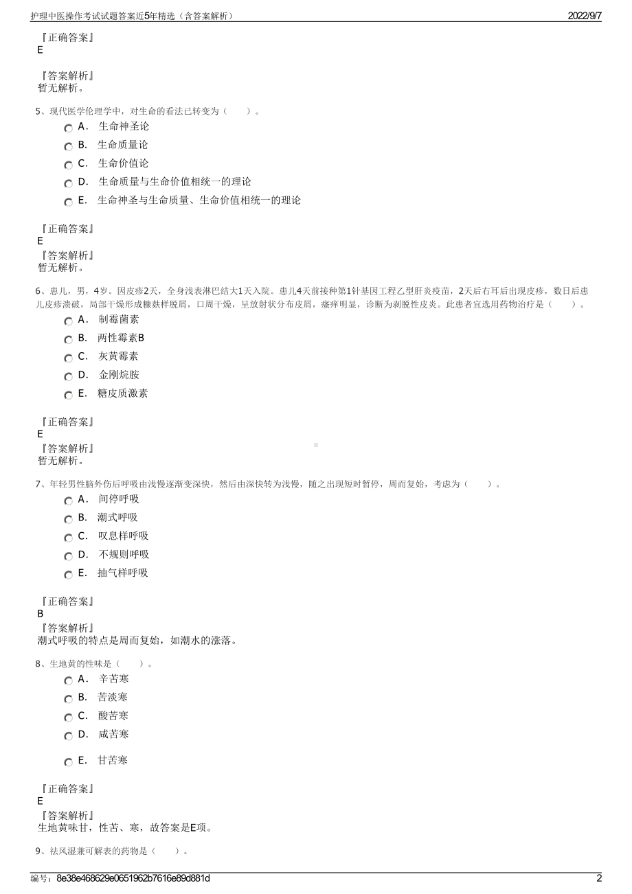 护理中医操作考试试题答案近5年精选（含答案解析）.pdf_第2页