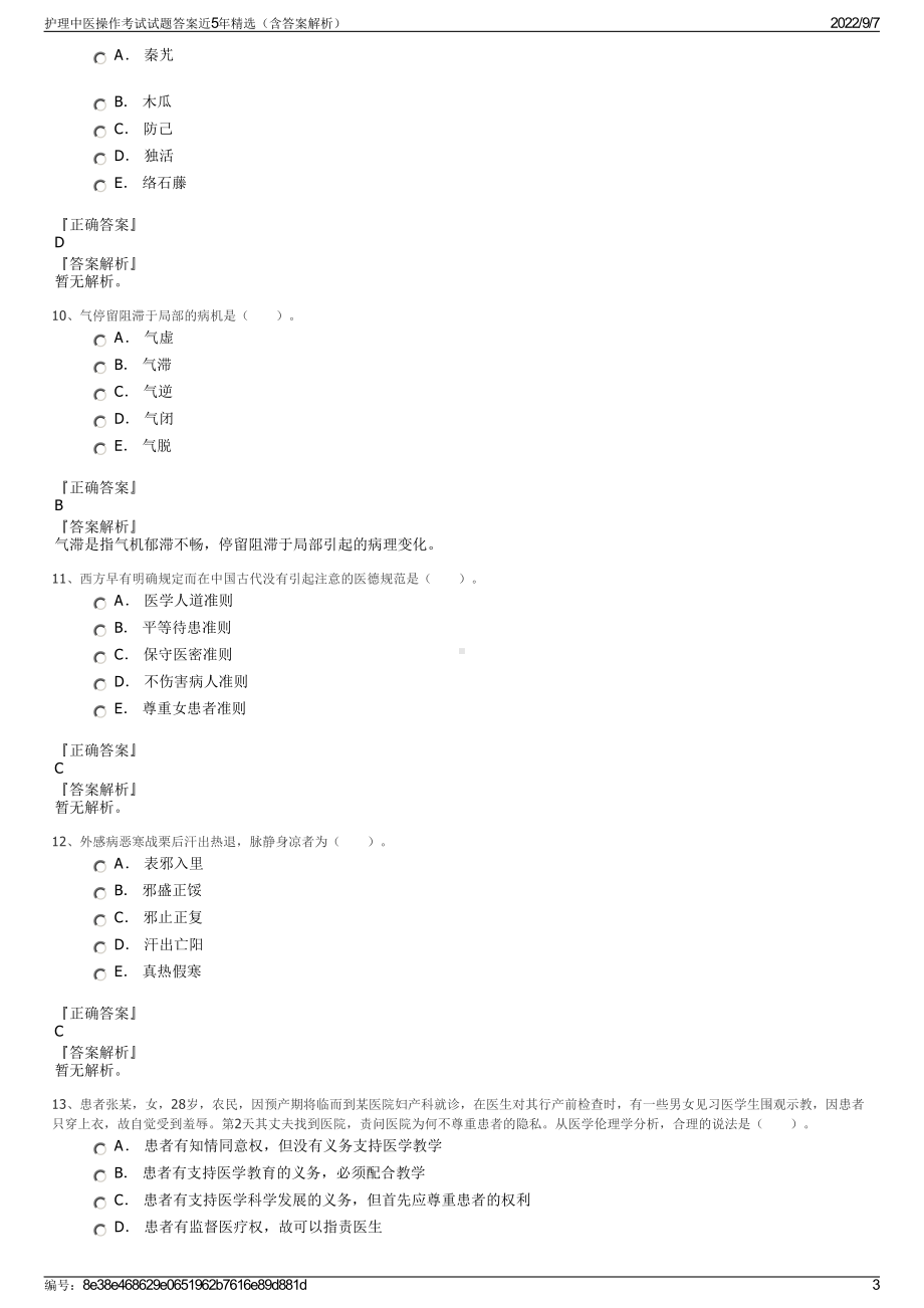 护理中医操作考试试题答案近5年精选（含答案解析）.pdf_第3页