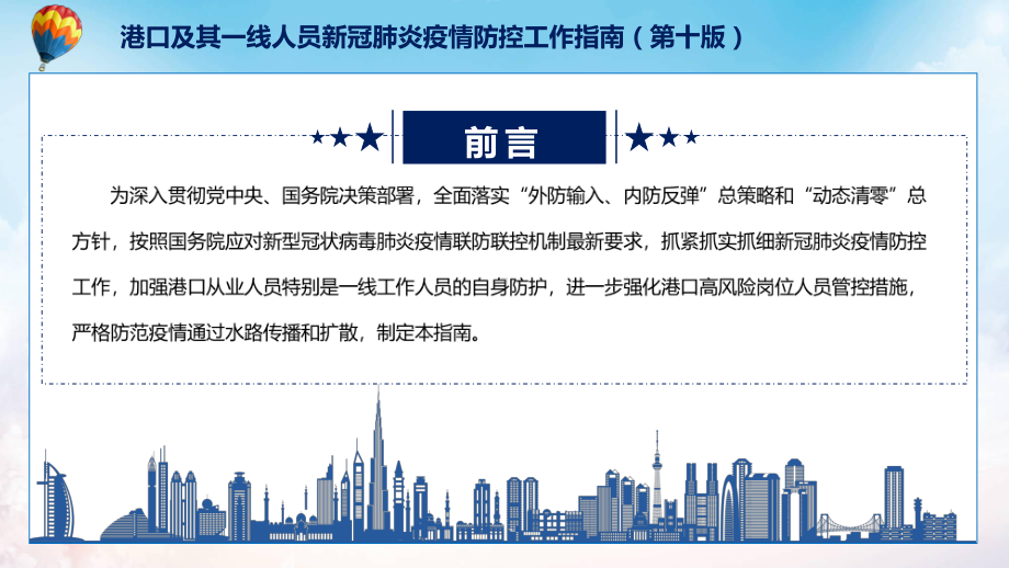 图文2022年的《港口及其一线人员新冠肺炎疫情防控工作指南（第十版）》专题演示PPT课件.pptx_第2页