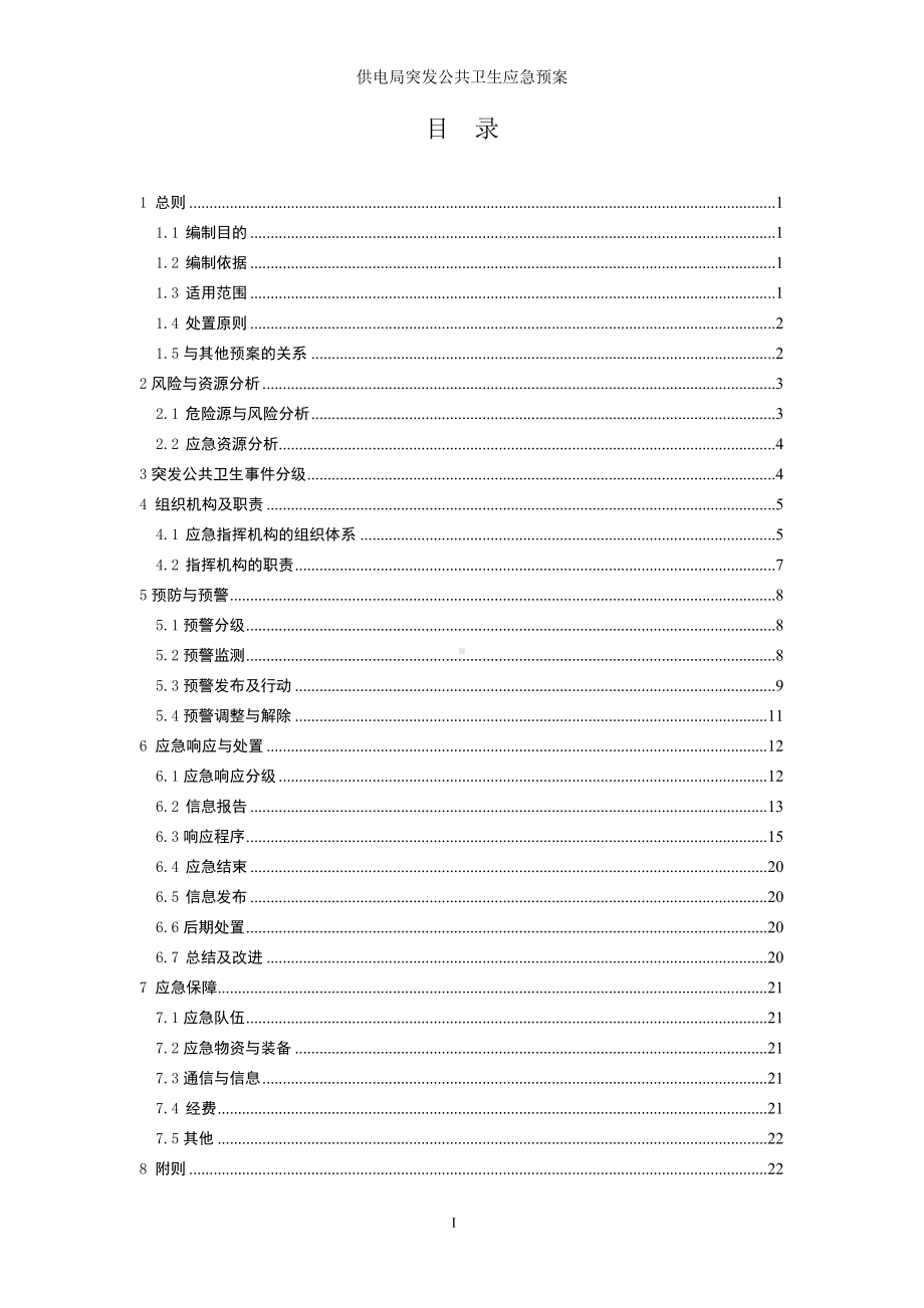 供电局突发公共卫生应急预案参考模板范本.doc_第1页