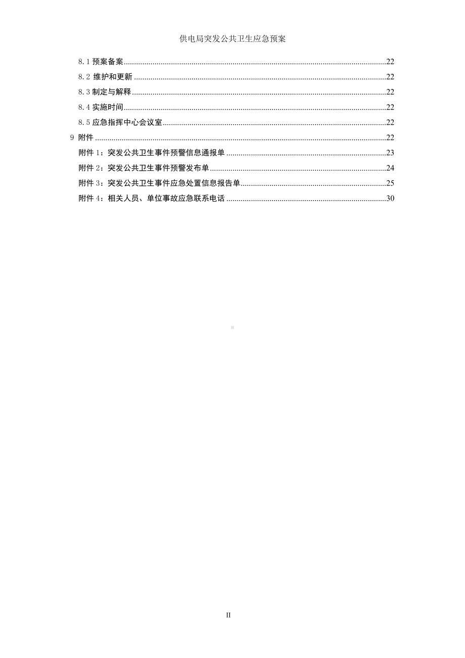 供电局突发公共卫生应急预案参考模板范本.doc_第2页