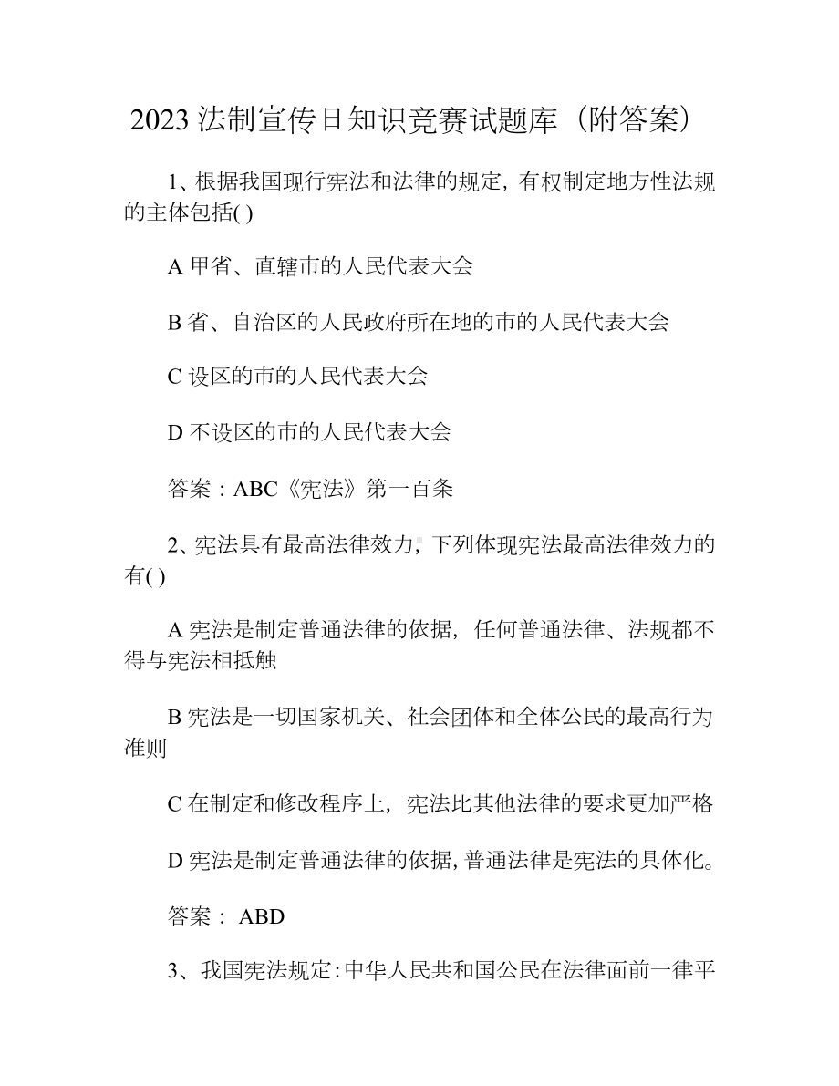 2023法制宣传日知识竞赛试题库（附答案）.docx_第1页