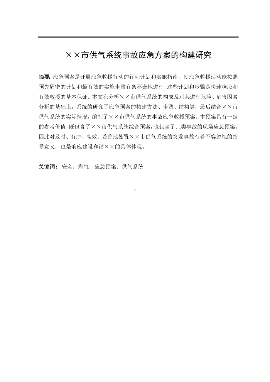 供气系统事故应急方案的构建研究参考模板范本.doc_第1页