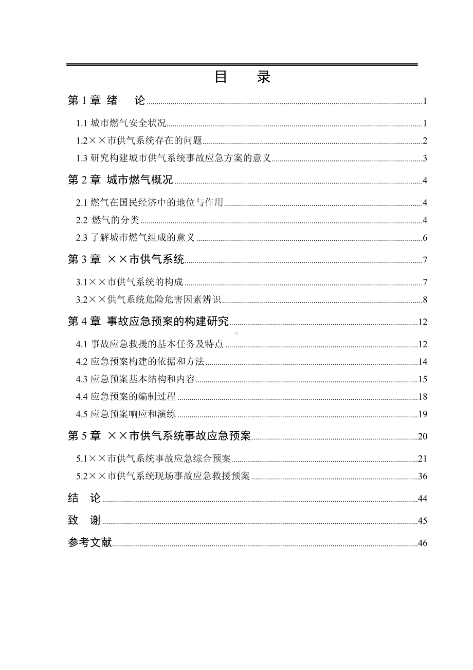 供气系统事故应急方案的构建研究参考模板范本.doc_第3页