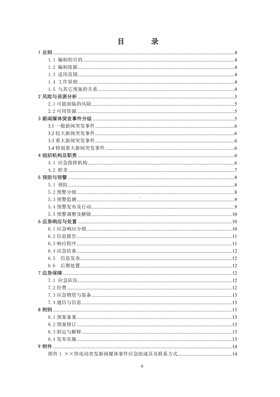 供电局突发新闻媒体事件应急预案参考模板范本.doc_第1页