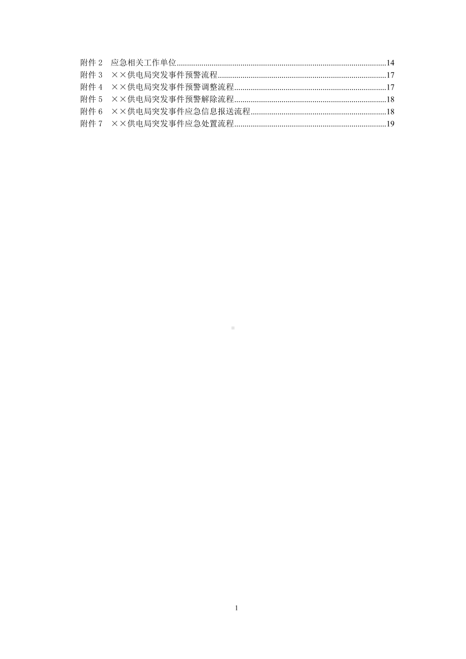 供电局突发新闻媒体事件应急预案参考模板范本.doc_第2页