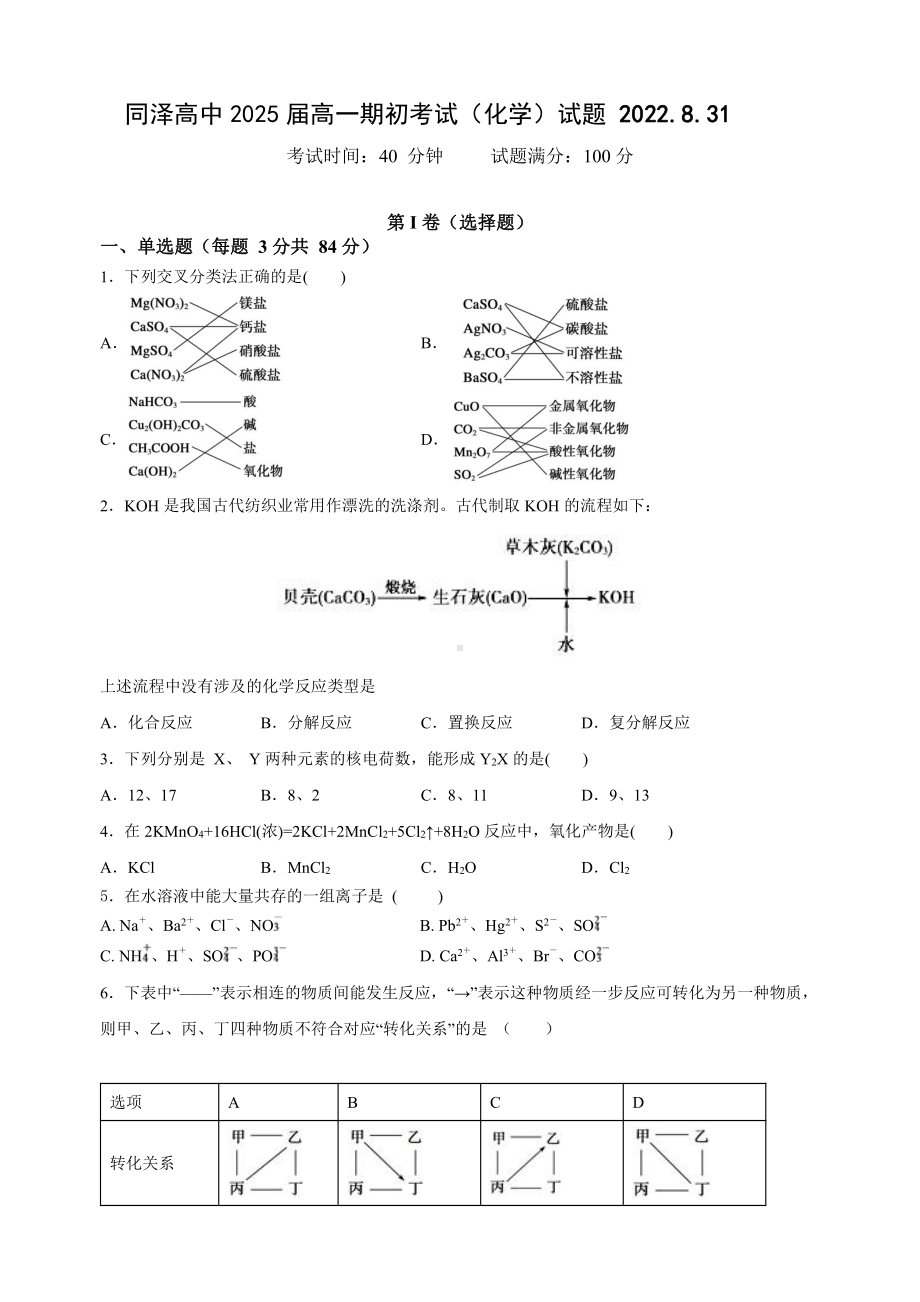 辽宁省沈阳市同泽高级 2022-2023学年高一上学期期初考试（化学）试题.pdf_第1页