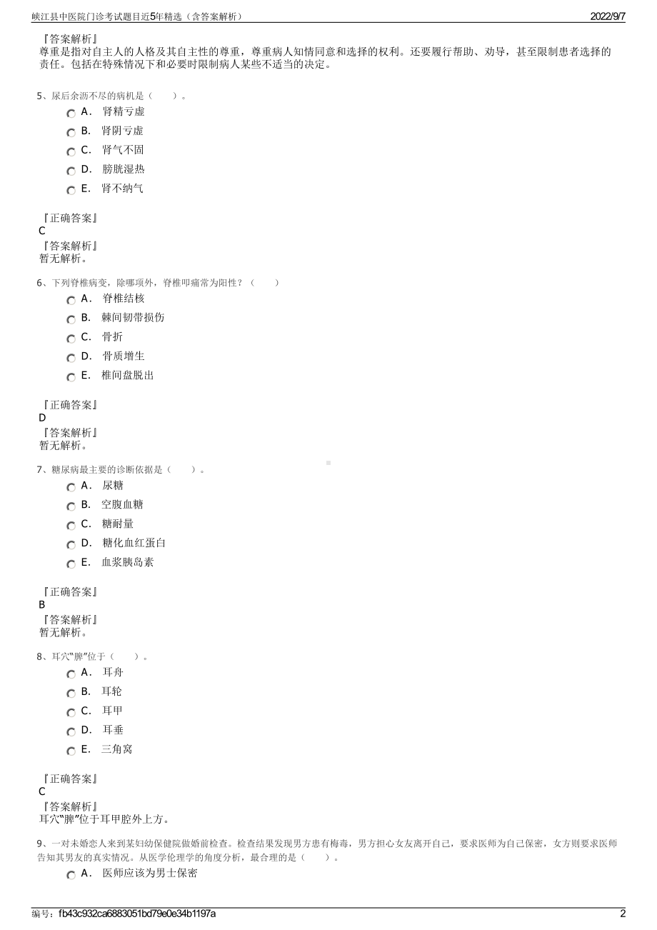 峡江县中医院门诊考试题目近5年精选（含答案解析）.pdf_第2页