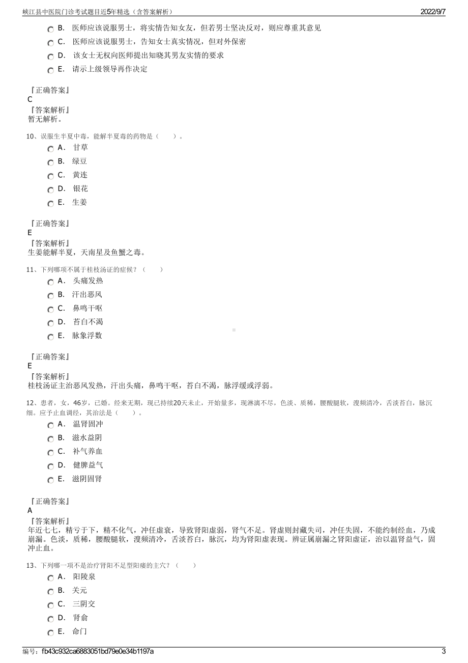 峡江县中医院门诊考试题目近5年精选（含答案解析）.pdf_第3页