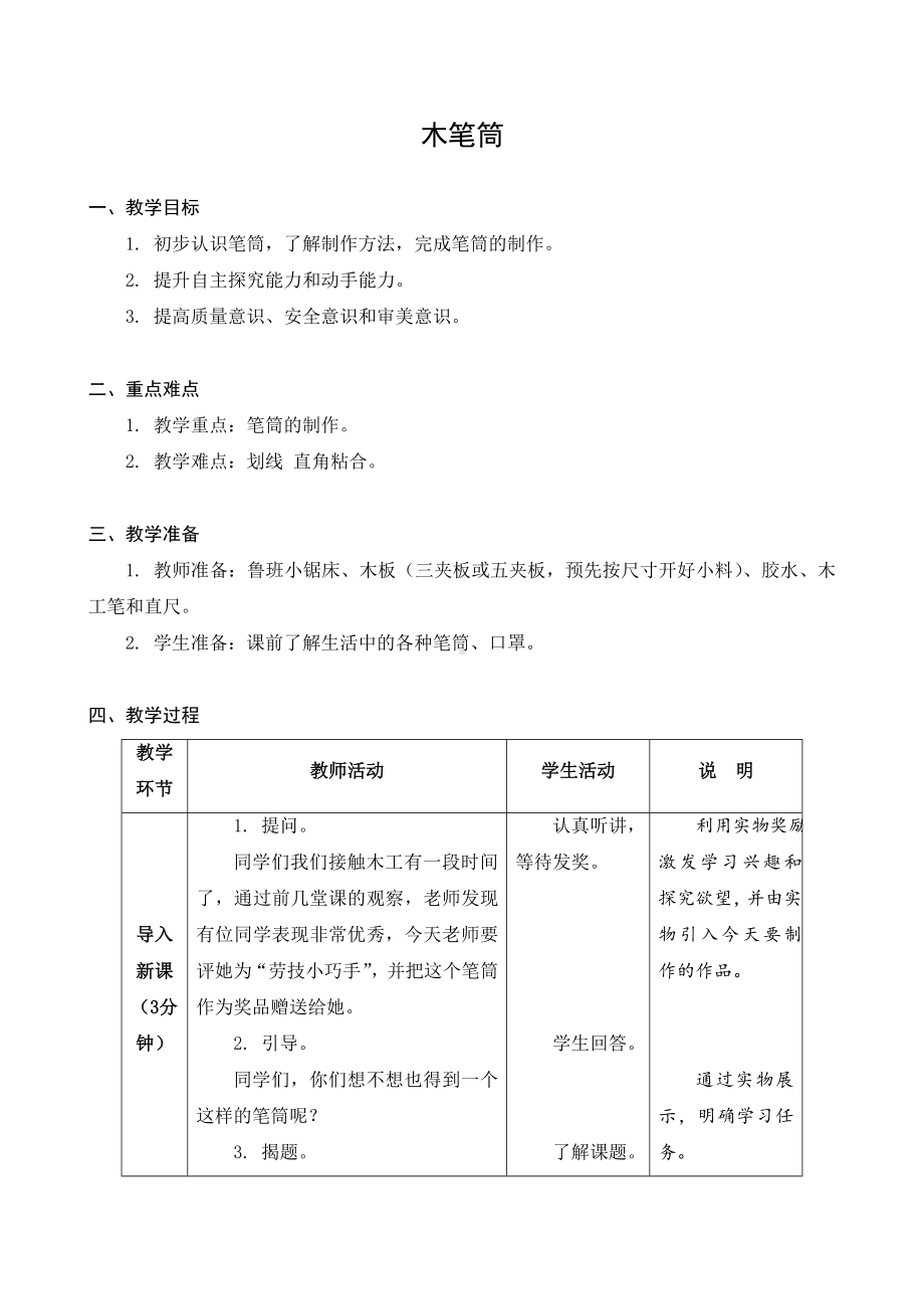 金坛区苏科版五年级上册劳动《10木笔筒》教案.docx_第1页