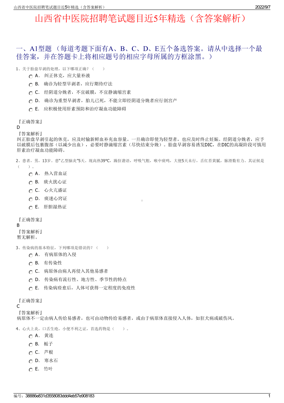 山西省中医院招聘笔试题目近5年精选（含答案解析）.pdf_第1页