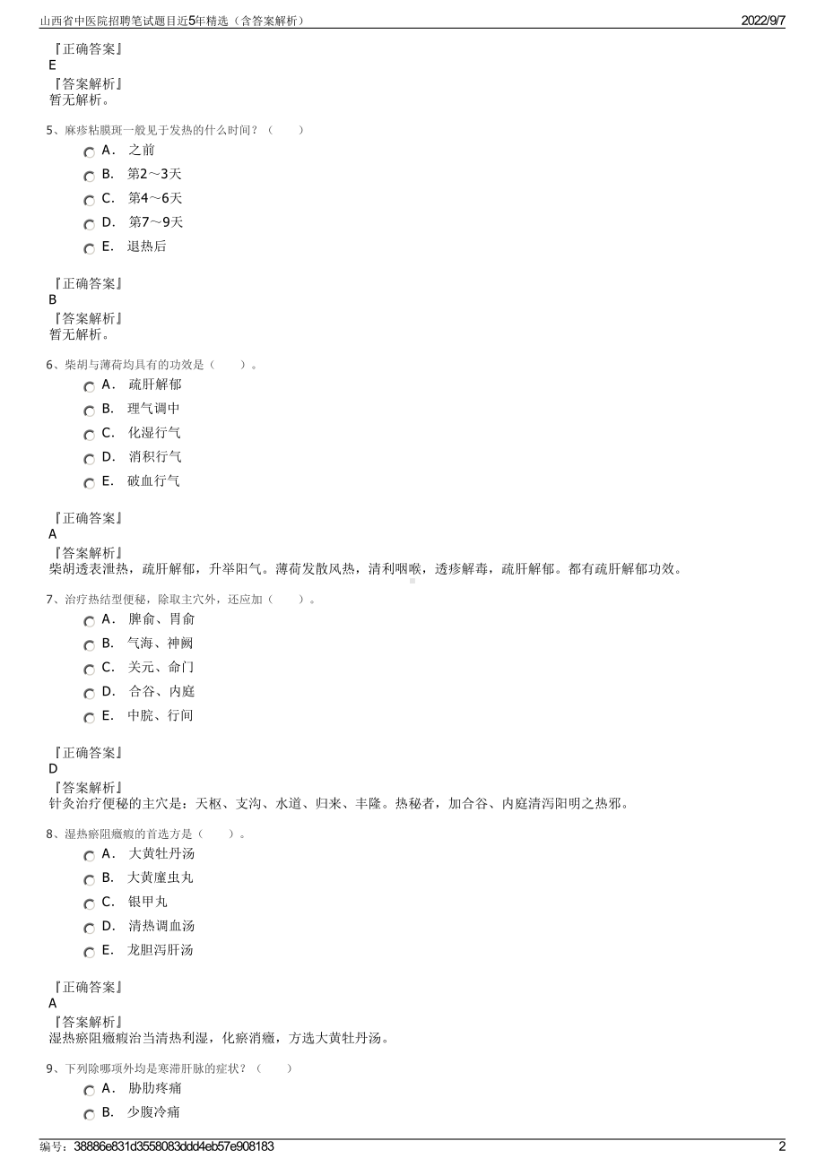 山西省中医院招聘笔试题目近5年精选（含答案解析）.pdf_第2页