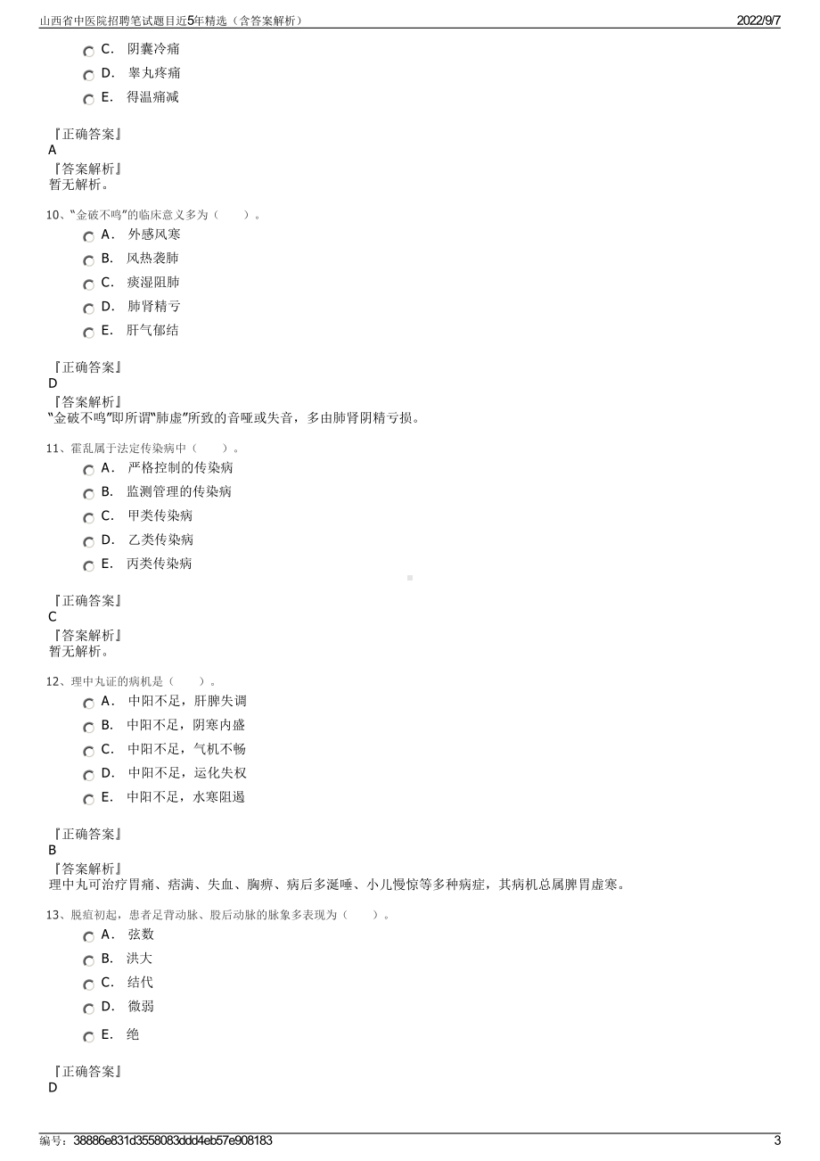 山西省中医院招聘笔试题目近5年精选（含答案解析）.pdf_第3页