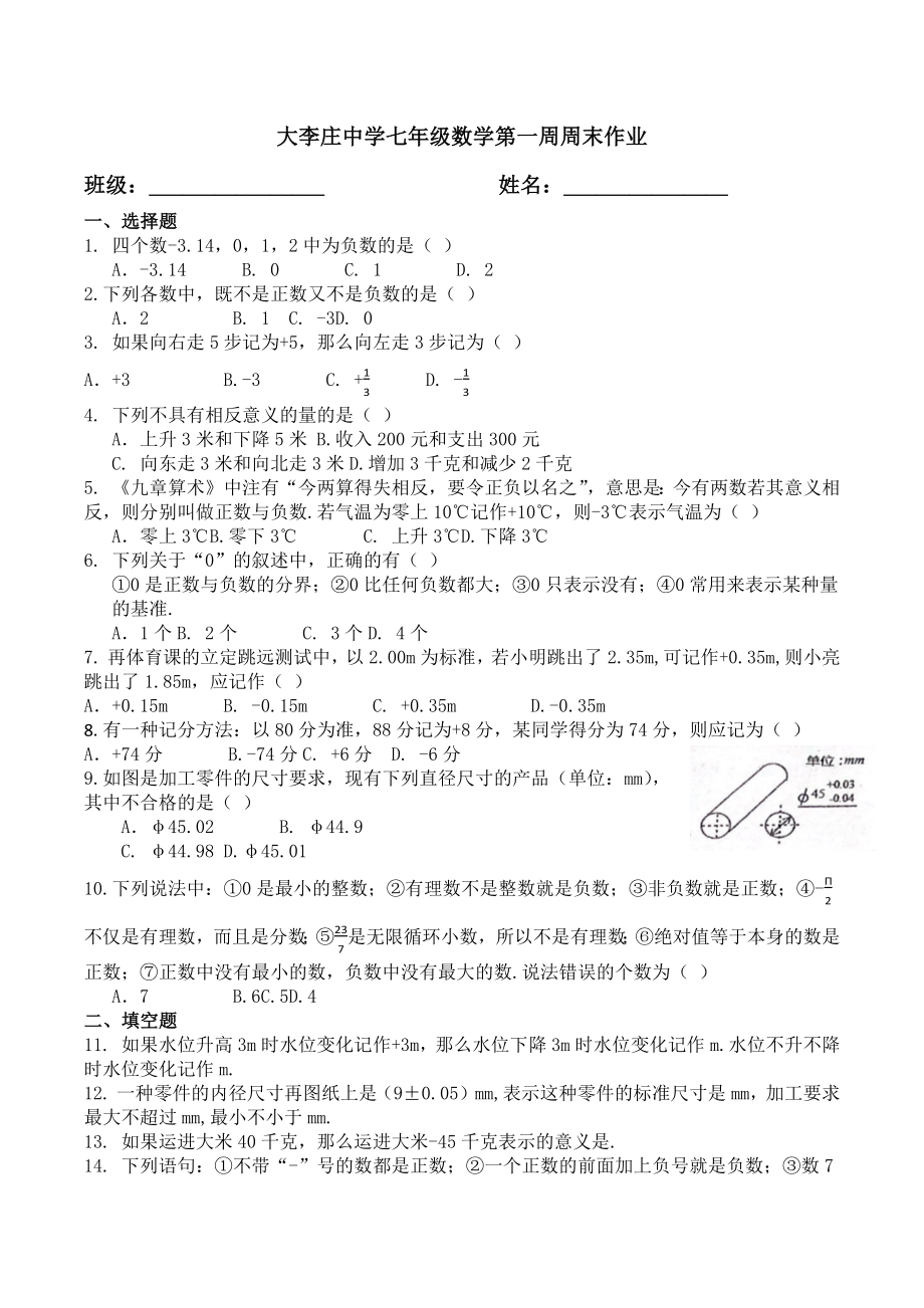 河南省周口市扶沟县大李庄乡联合 2022-2023温室年人教版七年级上册数学第一周周末作业 .docx_第1页