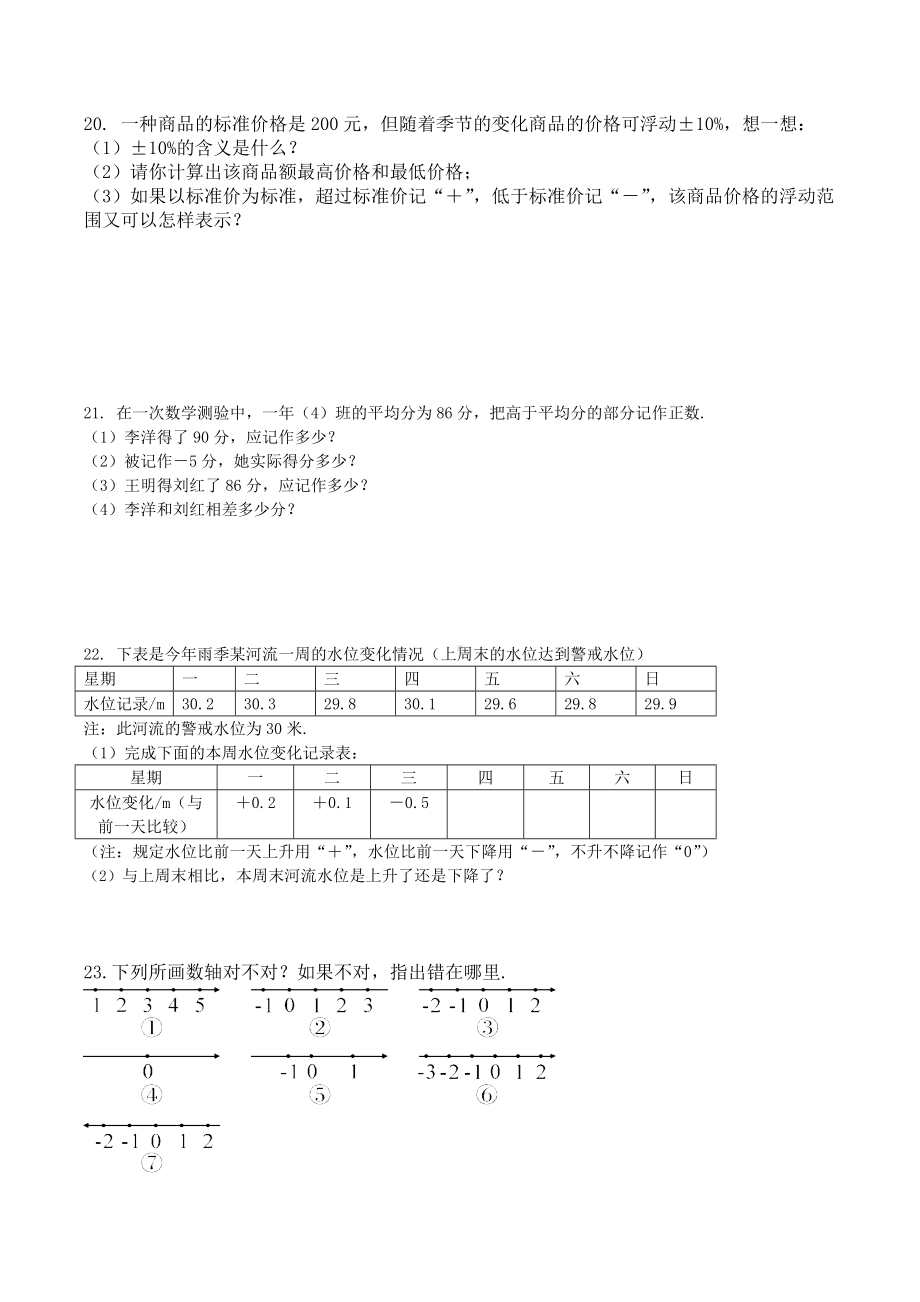 河南省周口市扶沟县大李庄乡联合 2022-2023温室年人教版七年级上册数学第一周周末作业 .docx_第3页