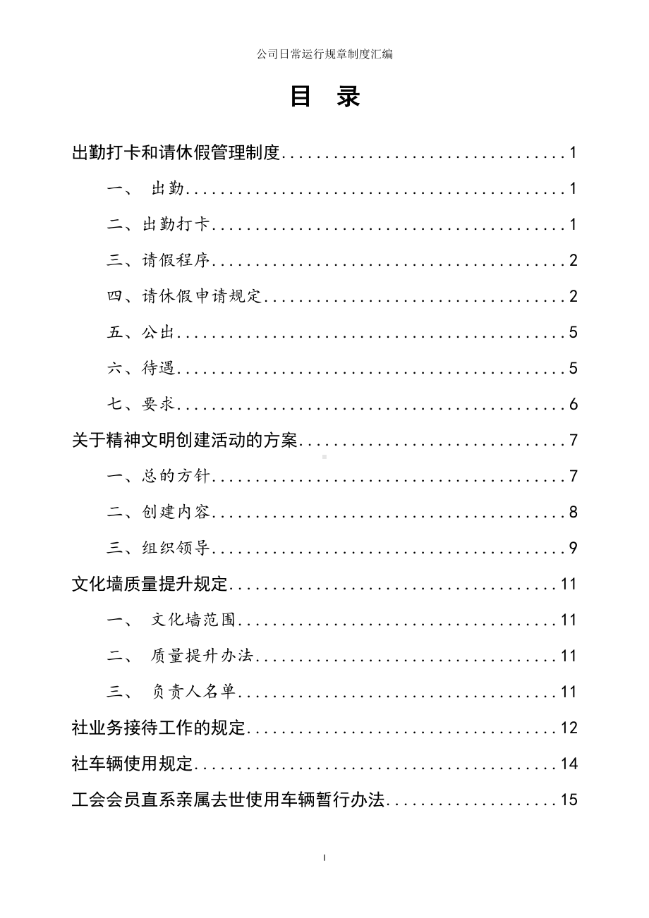 公司日常运行规章制度汇编参考范本.doc_第1页