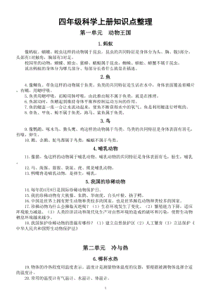 小学科学青岛版六三制四年级上册全册知识点整理（分单元课时编排）（2022）.doc