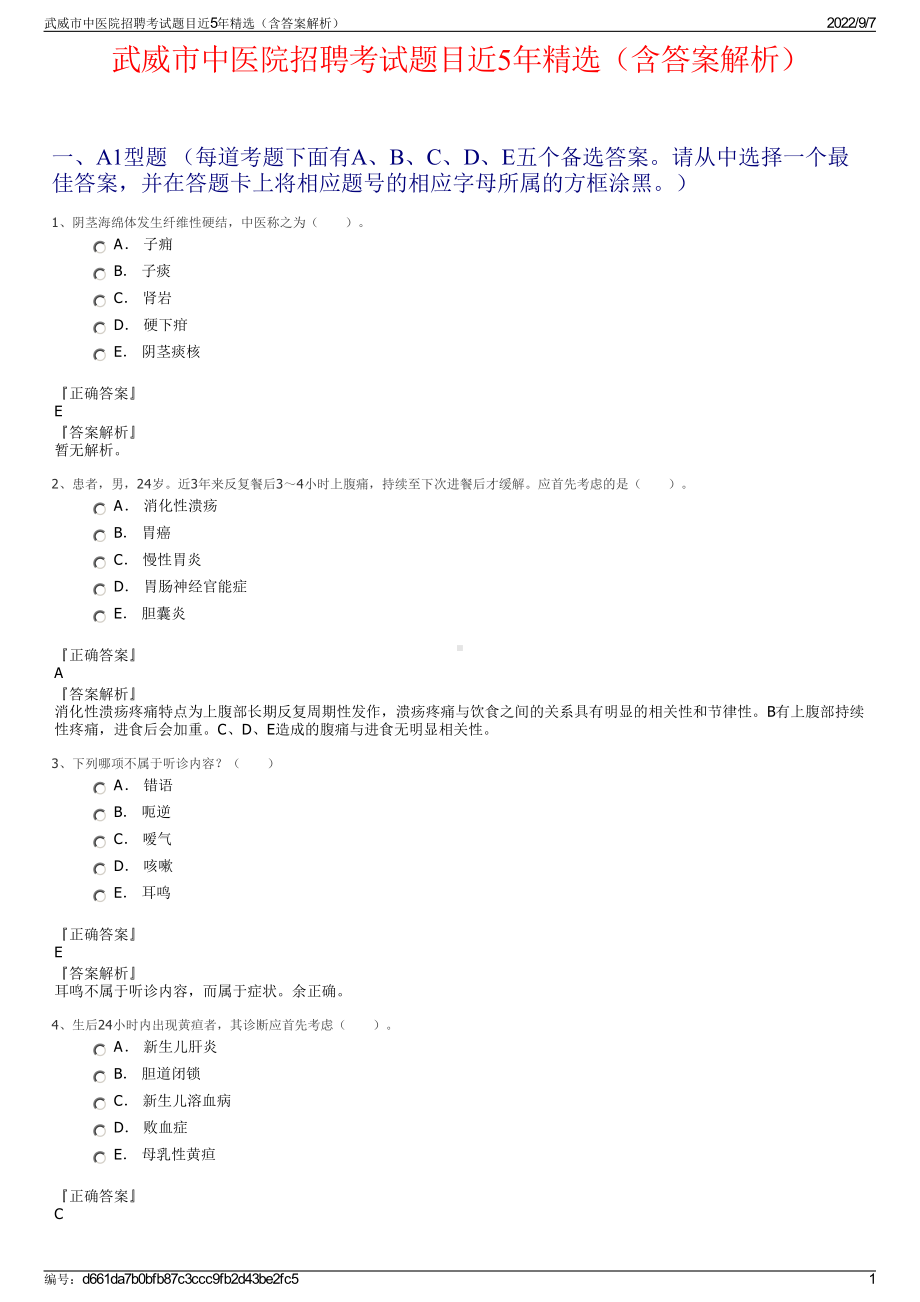 武威市中医院招聘考试题目近5年精选（含答案解析）.pdf_第1页