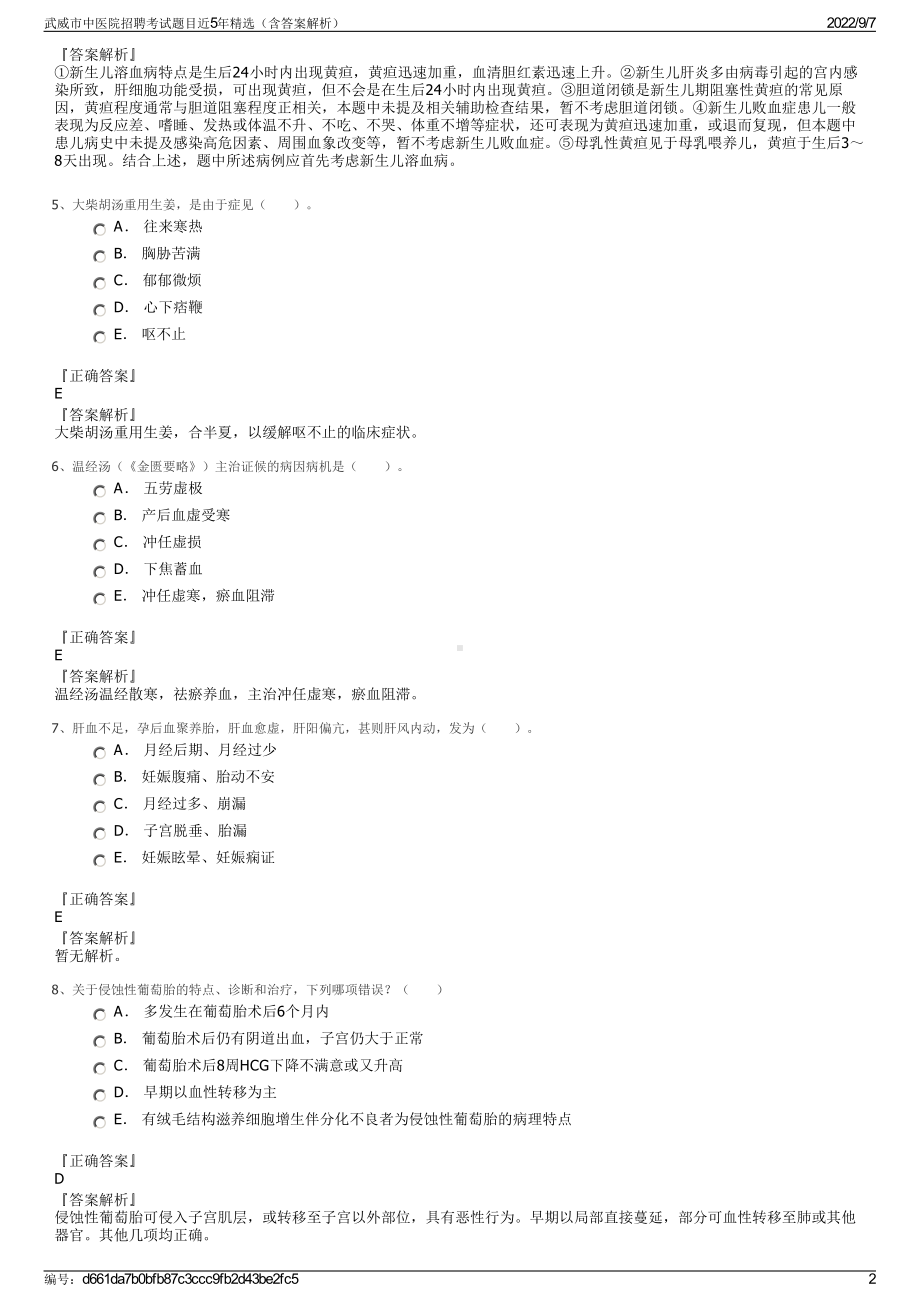 武威市中医院招聘考试题目近5年精选（含答案解析）.pdf_第2页