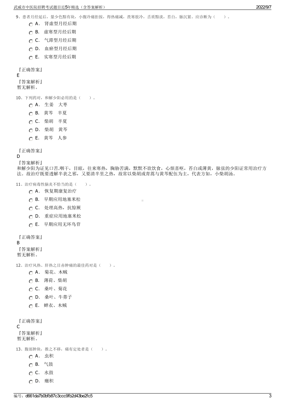 武威市中医院招聘考试题目近5年精选（含答案解析）.pdf_第3页