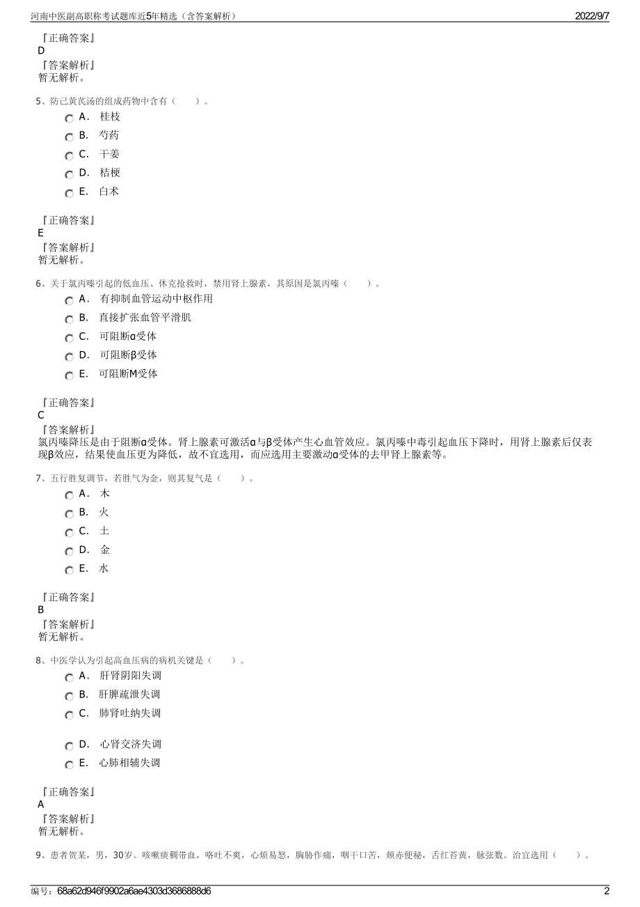 河南中医副高职称考试题库近5年精选（含答案解析）.pdf_第2页