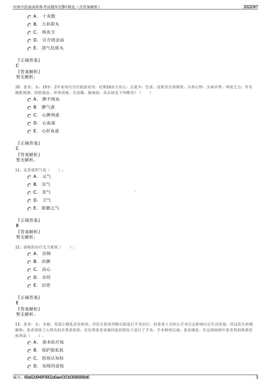 河南中医副高职称考试题库近5年精选（含答案解析）.pdf_第3页