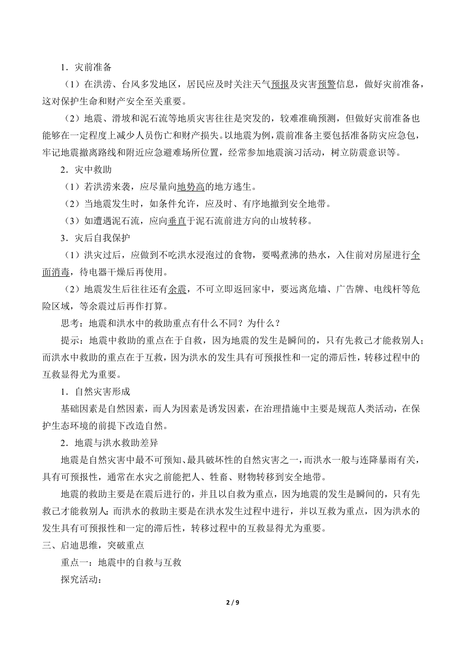 高中地理必修一第六章 自然灾害(学案)防灾减灾.docx_第2页