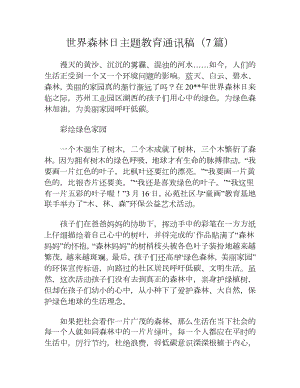 世界森林日主题教育通讯稿（7篇）.docx