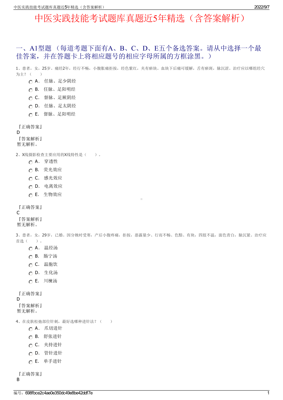 中医实践技能考试题库真题近5年精选（含答案解析）.pdf_第1页