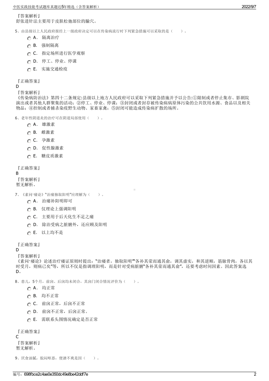 中医实践技能考试题库真题近5年精选（含答案解析）.pdf_第2页