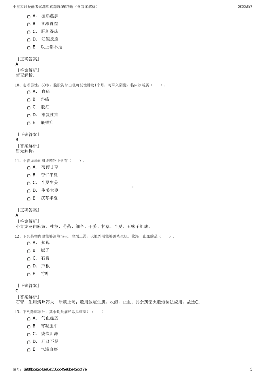 中医实践技能考试题库真题近5年精选（含答案解析）.pdf_第3页