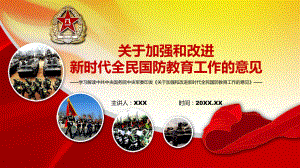 图文宣传教育2022年《关于加强和改进新时代全民国防教育工作的意见》专题演示PPT课件.pptx