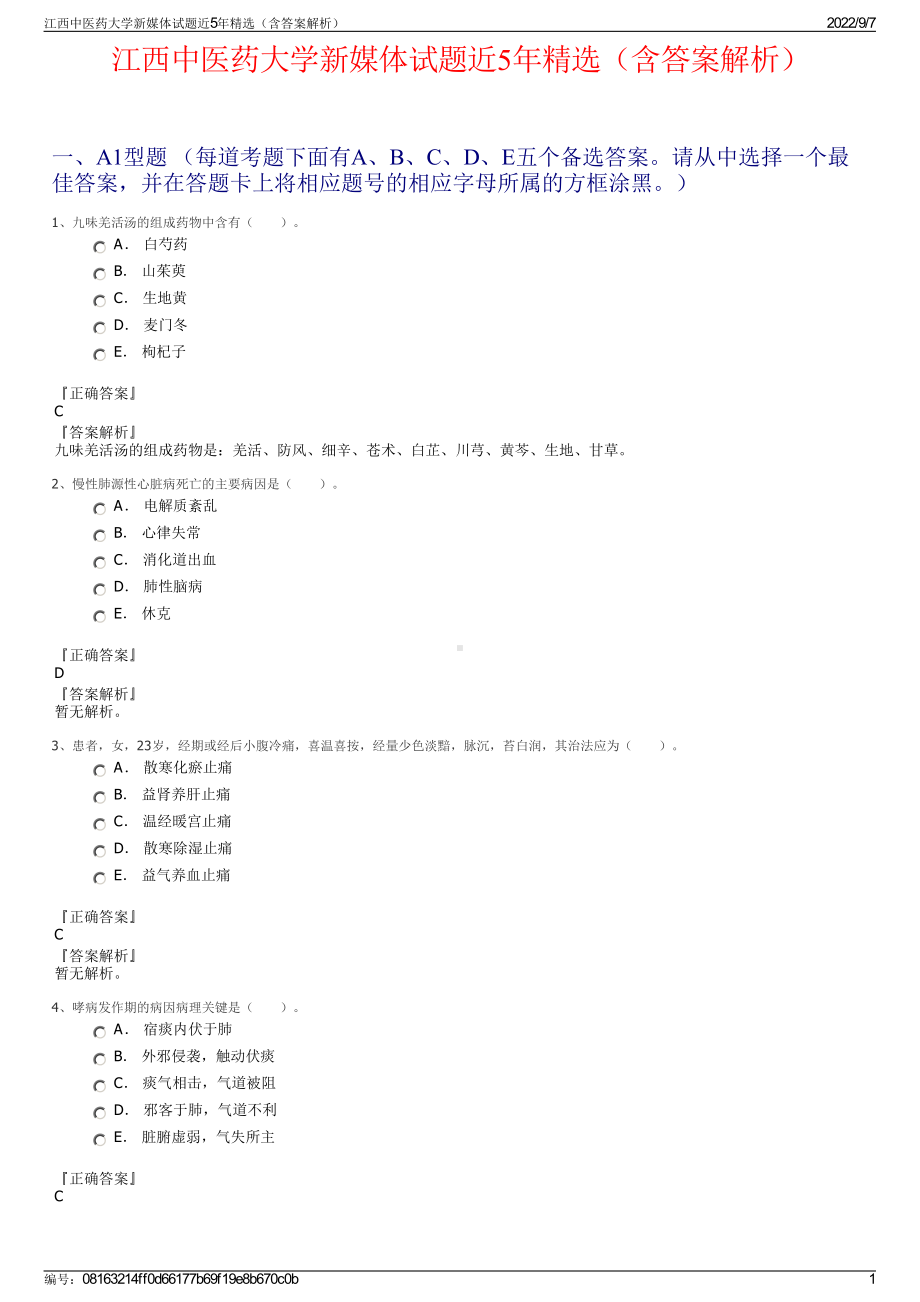 江西中医药大学新媒体试题近5年精选（含答案解析）.pdf_第1页