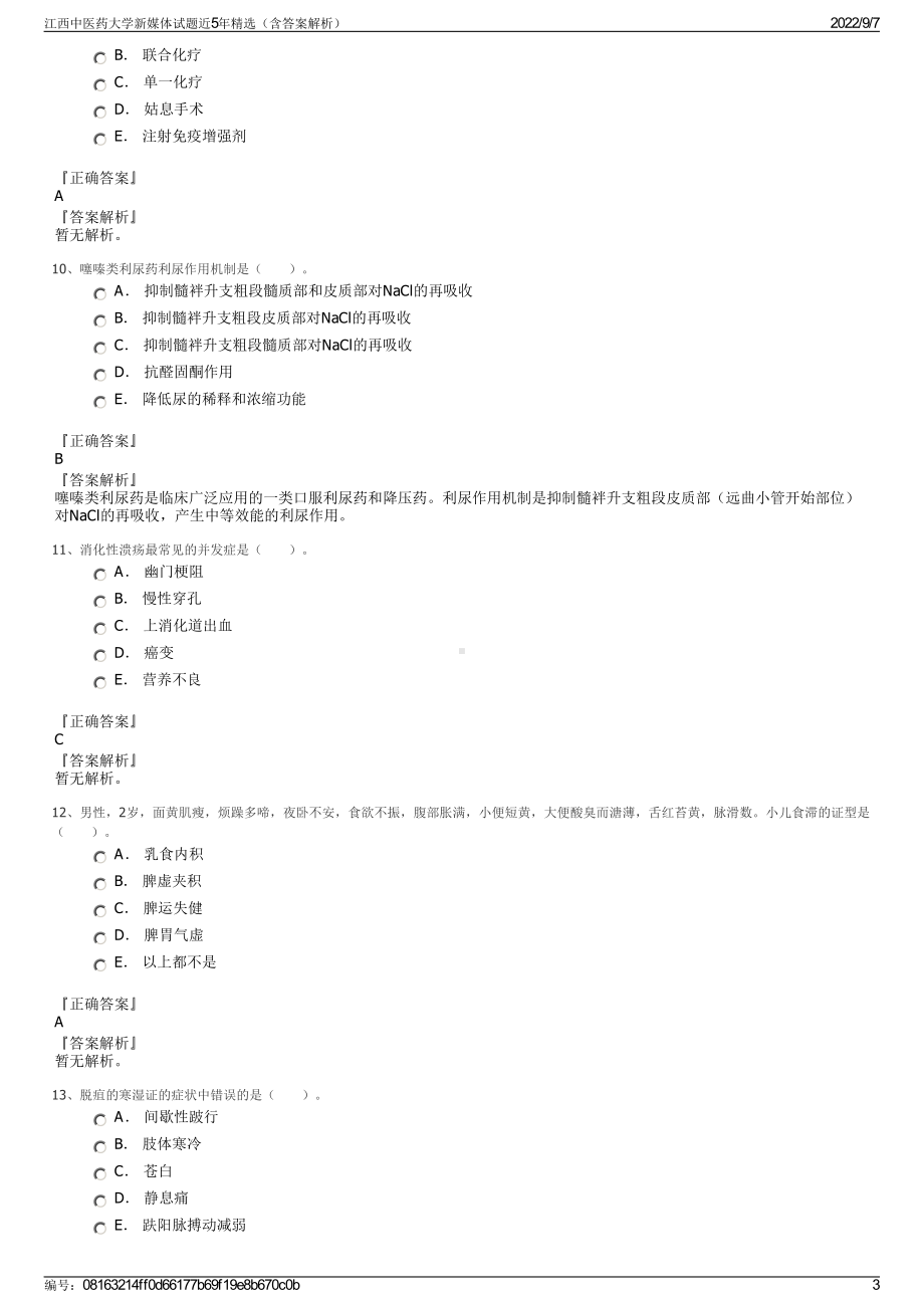 江西中医药大学新媒体试题近5年精选（含答案解析）.pdf_第3页