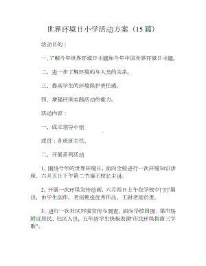 世界环境日小学活动方案（15篇）.docx