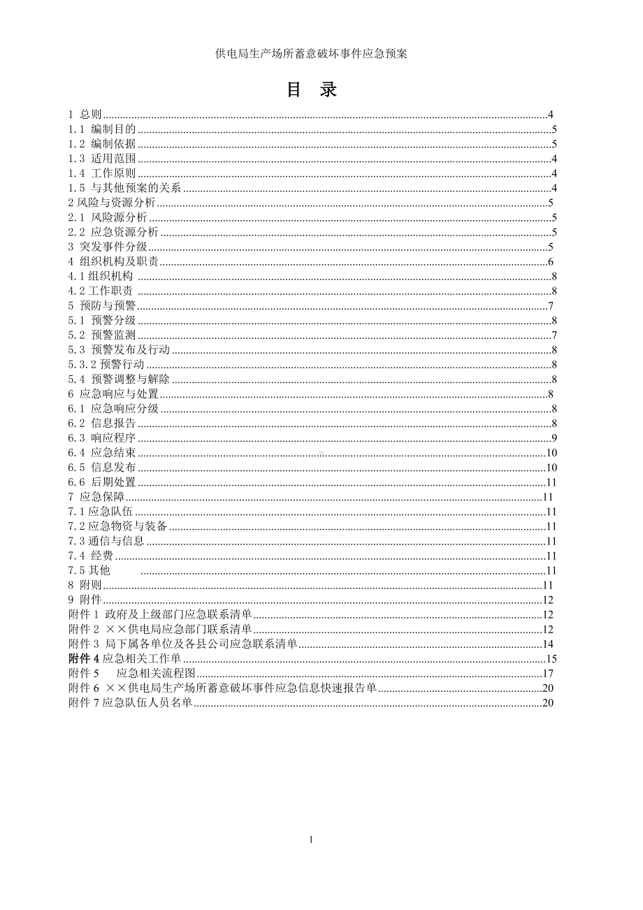 供电局生产场所蓄意破坏事件应急预案参考模板范本.doc_第1页