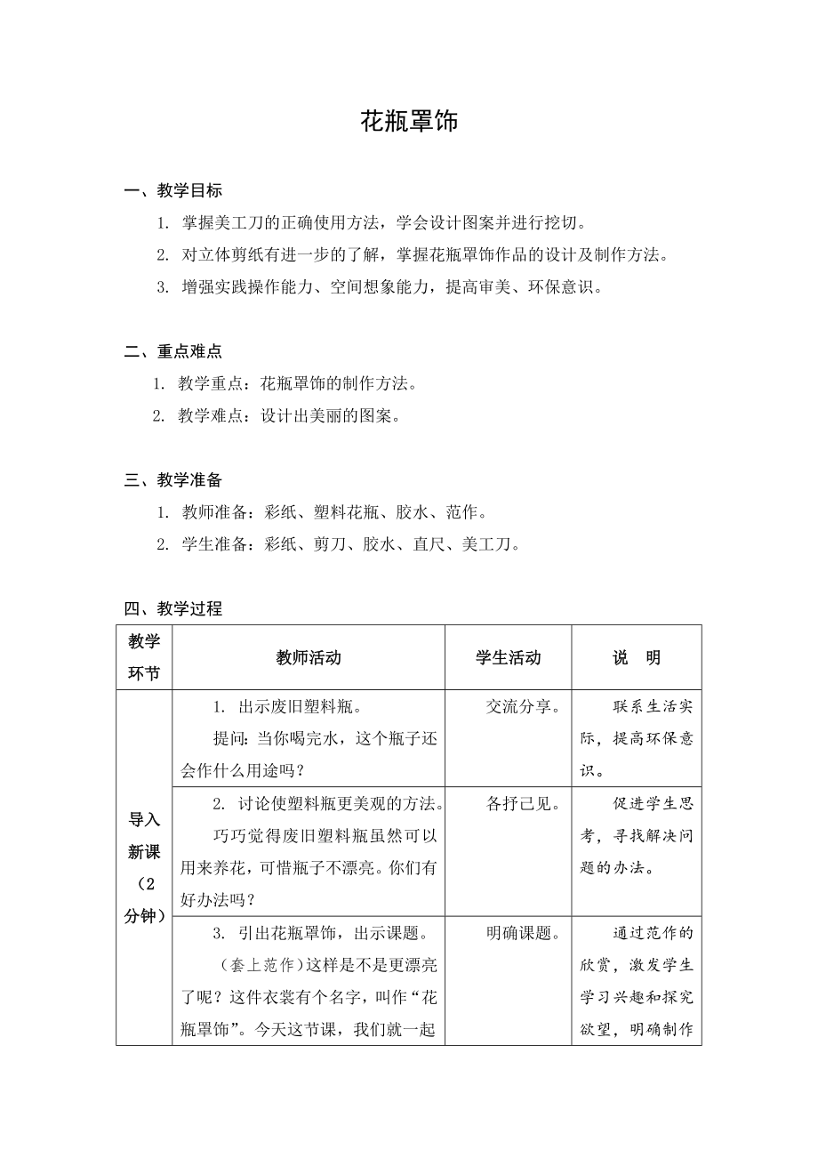 金坛区苏科版四年级上册劳动《03花瓶罩饰》教案及课件.zip