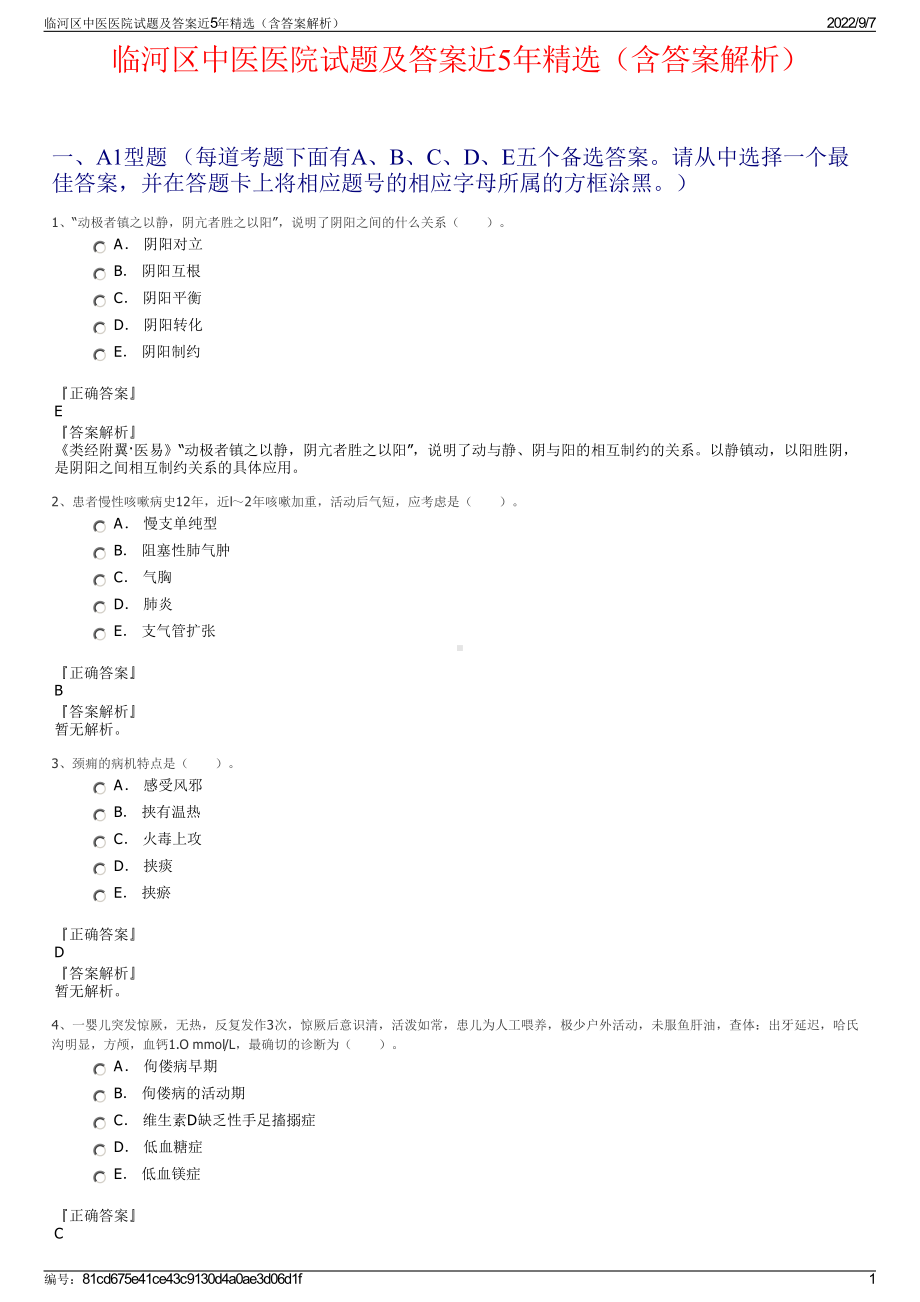 临河区中医医院试题及答案近5年精选（含答案解析）.pdf_第1页