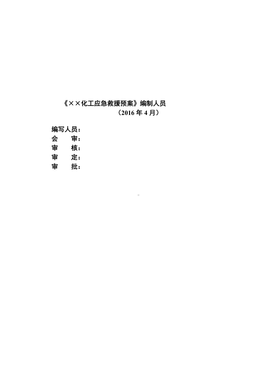 化工企业应急救援预案参考模板范本.doc_第2页